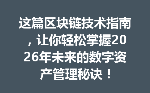 这篇区块链技术指南,让你轻松掌握2026年未来的数字资产管理秘诀!