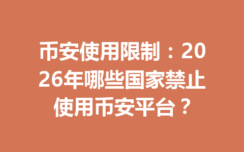 币安使用限制：2026年哪些国家禁止使用币安平台？