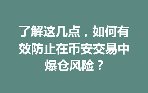 了解这几点，如何有效防止在币安交易中爆仓风险？