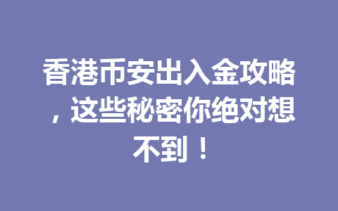 香港币安出入金攻略，这些秘密你绝对想不到！