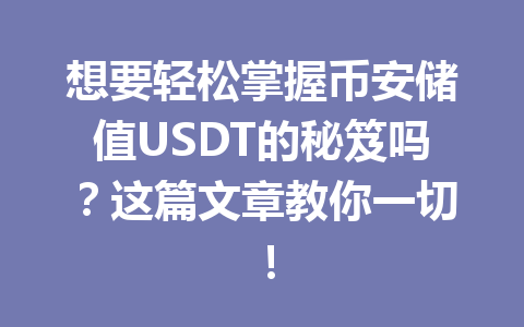 想要轻松掌握币安储值USDT的秘笈吗?这篇文章教你一切!