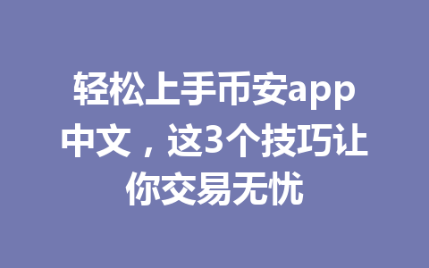 轻松上手币安app中文,这3个技巧让你交易无忧