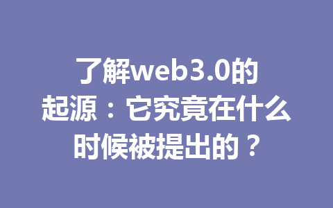 了解web3.0的起源：它究竟在什么时候被提出的？
