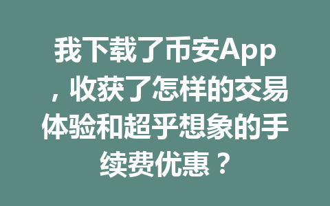 我下载了币安App，收获了怎样的交易体验和超乎想象的手续费优惠？
