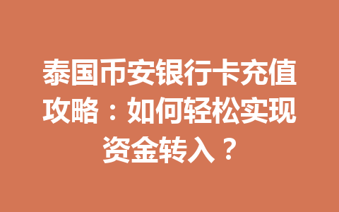 泰国币安银行卡充值攻略：如何轻松实现资金转入？