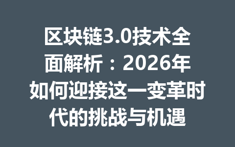 区块链3.0技术全面解析：2026年如何迎接这一变革时代的挑战与机遇