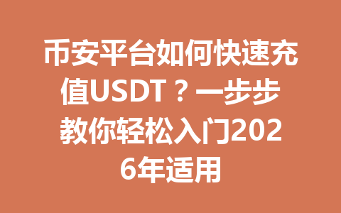 币安平台如何快速充值USDT？一步步教你轻松入门2026年适用