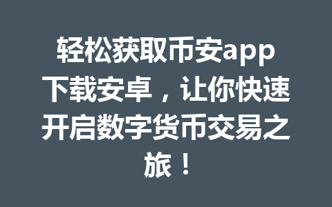 轻松获取币安app下载安卓，让你快速开启数字货币交易之旅！