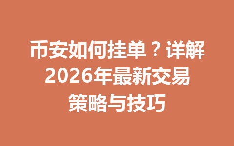 币安如何挂单?详解2026年最新交易策略与技巧