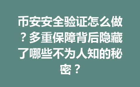 币安安全验证怎么做?多重保障背后隐藏了哪些不为人知的秘密?