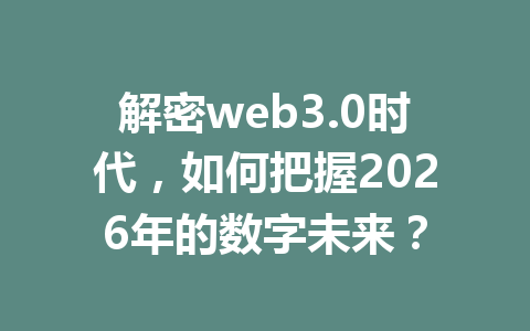 解密web3.0时代，如何把握2026年的数字未来？