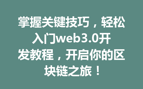 掌握关键技巧,轻松入门web3.0开发教程,开启你的区块链之旅!
