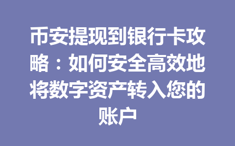 币安提现到银行卡攻略：如何安全高效地将数字资产转入您的账户