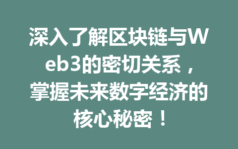 深入了解区块链与Web3的密切关系，掌握未来数字经济的核心秘密！