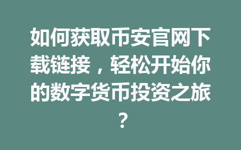 如何获取币安官网下载链接，轻松开始你的数字货币投资之旅？