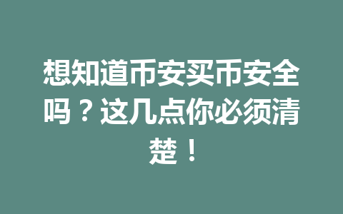 想知道币安买币安全吗?这几点你必须清楚!