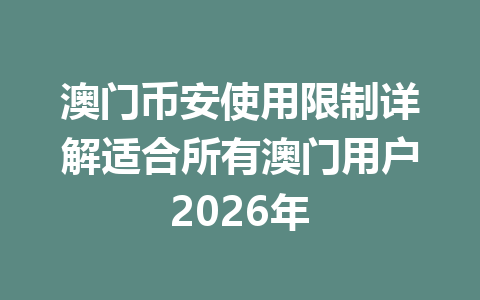 澳门币安使用限制详解适合所有澳门用户2026年
