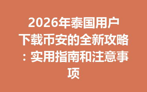 2026年泰国用户下载币安的全新攻略：实用指南和注意事项