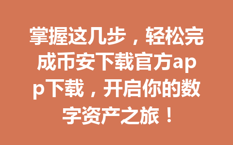 掌握这几步，轻松完成币安下载官方app下载，开启你的数字资产之旅！