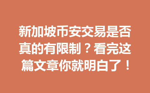 新加坡币安交易是否真的有限制?看完这篇文章你就明白了!