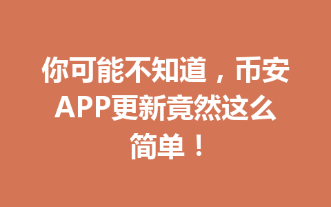 你可能不知道，币安APP更新竟然这么简单！