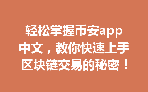 轻松掌握币安app中文，教你快速上手区块链交易的秘密！