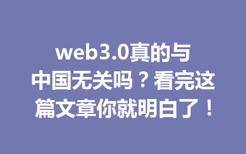 web3.0真的与中国无关吗？看完这篇文章你就明白了！