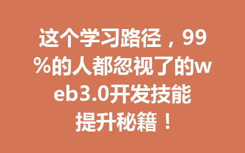 这个学习路径，99%的人都忽视了的web3.0开发技能提升秘籍！