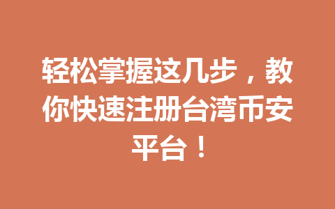 轻松掌握这几步,教你快速注册台湾币安平台!