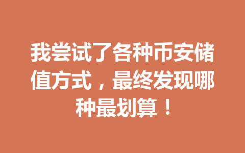 我尝试了各种币安储值方式，最终发现哪种最划算！