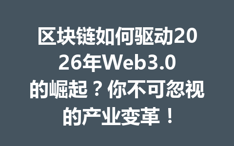 区块链如何驱动2026年Web3.0的崛起?你不可忽视的产业变革!