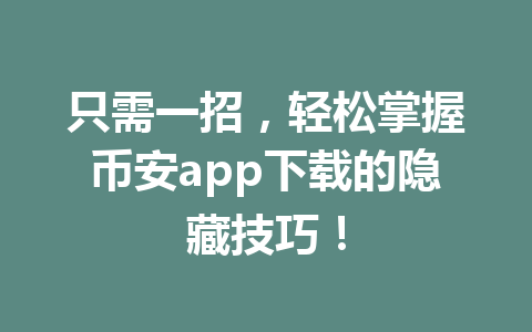 只需一招,轻松掌握币安app下载的隐藏技巧!