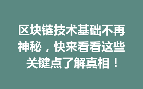 区块链技术基础不再神秘，快来看看这些关键点了解真相！