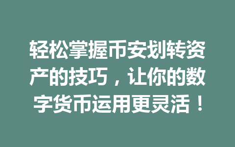 轻松掌握币安划转资产的技巧，让你的数字货币运用更灵活！