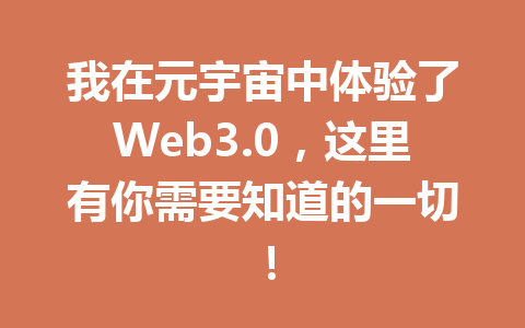 我在元宇宙中体验了Web3.0，这里有你需要知道的一切！