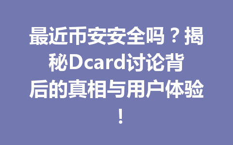 最近币安安全吗？揭秘Dcard讨论背后的真相与用户体验！