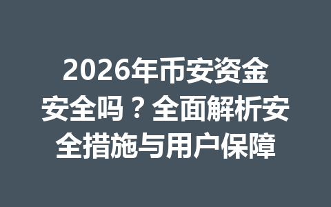2026年币安资金安全吗?全面解析安全措施与用户保障