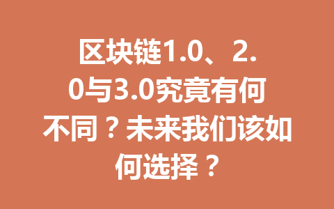 区块链1.0、2.0与3.0究竟有何不同？未来我们该如何选择？