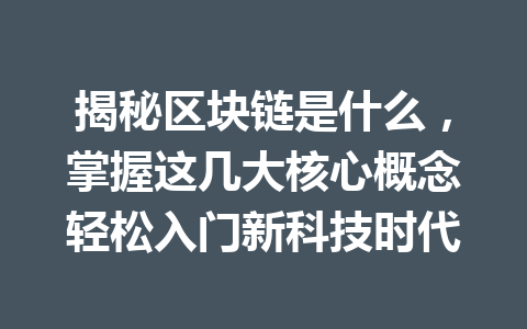揭秘区块链是什么，掌握这几大核心概念轻松入门新科技时代