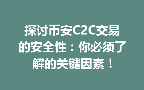 探讨币安C2C交易的安全性：你必须了解的关键因素！