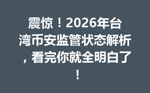 震惊!2026年台湾币安监管状态解析,看完你就全明白了!