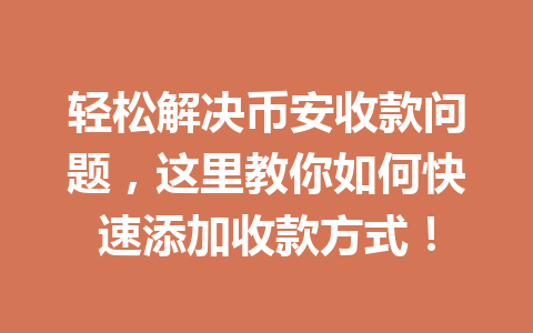 轻松解决币安收款问题,这里教你如何快速添加收款方式!