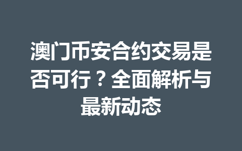 澳门币安合约交易是否可行？全面解析与最新动态