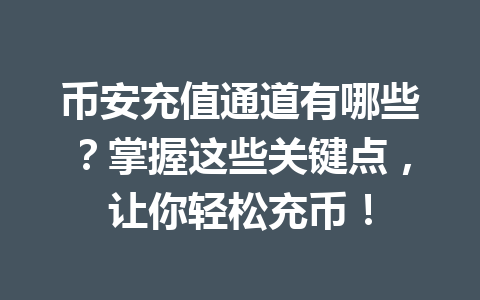 币安充值通道有哪些?掌握这些关键点,让你轻松充币!