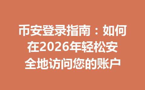 币安登录指南：如何在2026年轻松安全地访问您的账户