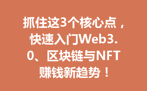 抓住这3个核心点，快速入门Web3.0、区块链与NFT赚钱新趋势！