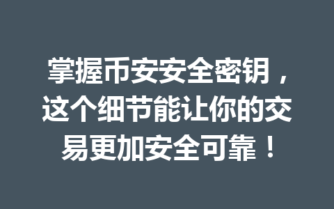 掌握币安安全密钥，这个细节能让你的交易更加安全可靠！