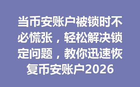 当币安账户被锁时不必慌张,轻松解决锁定问题,教你迅速恢复币安账户2026年最新教程