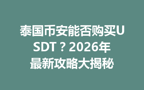 泰国币安能否购买USDT?2026年最新攻略大揭秘